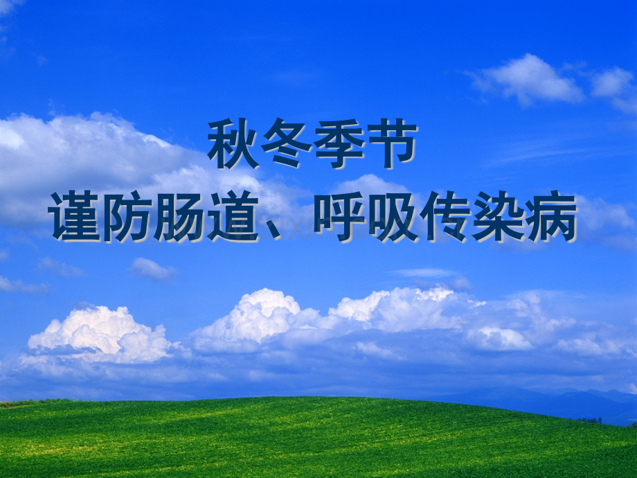 秋冬季传染病预防.pptx_第1页