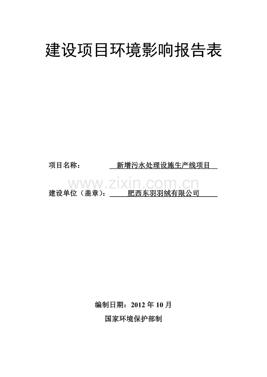肥西东羽羽绒有限公司新增污水处理设施生产线项目环境影响报告表.doc_第1页