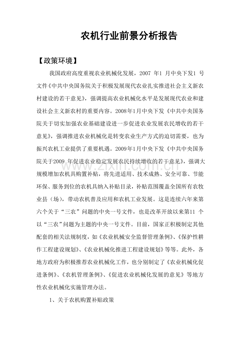 农机行业前景及风险分析.doc_第1页