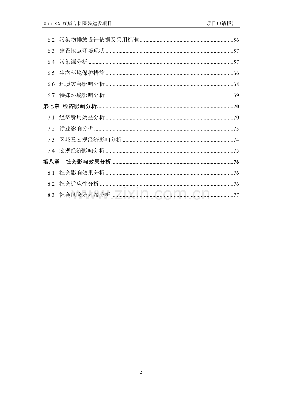某市疼痛专科医院项目申请报告(可行性研究报告).doc_第2页