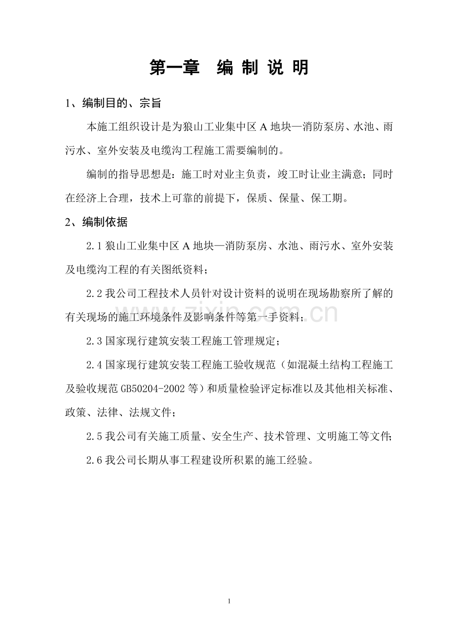 科技创业园工业集中区a地块工程施工组织设计-学位论文.doc_第1页