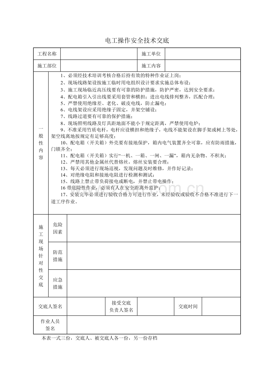 电工电焊工气焊工操作安全技术交底.doc_第1页