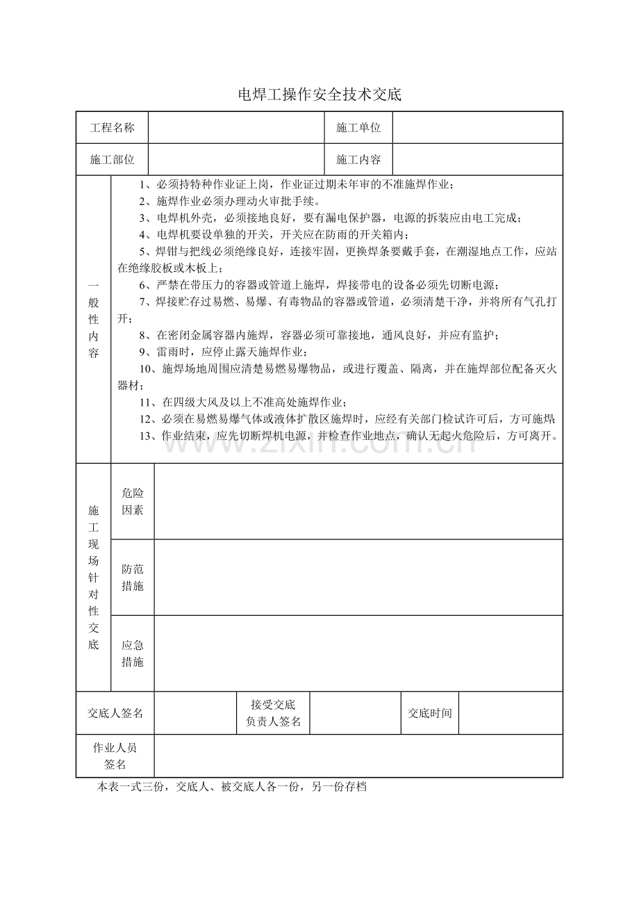 电工电焊工气焊工操作安全技术交底.doc_第2页