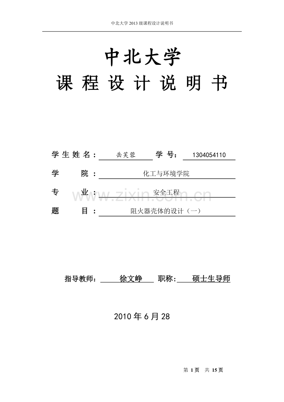 阻火器壳体的设计.doc_第1页