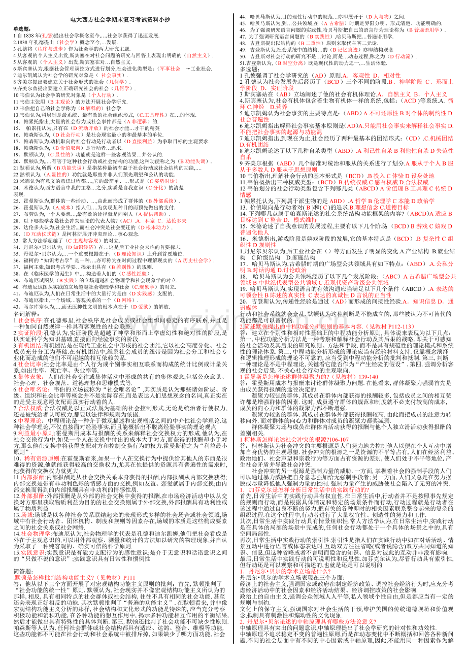 电大西方社会学期末复习考试资料小抄最全打印版.doc_第1页