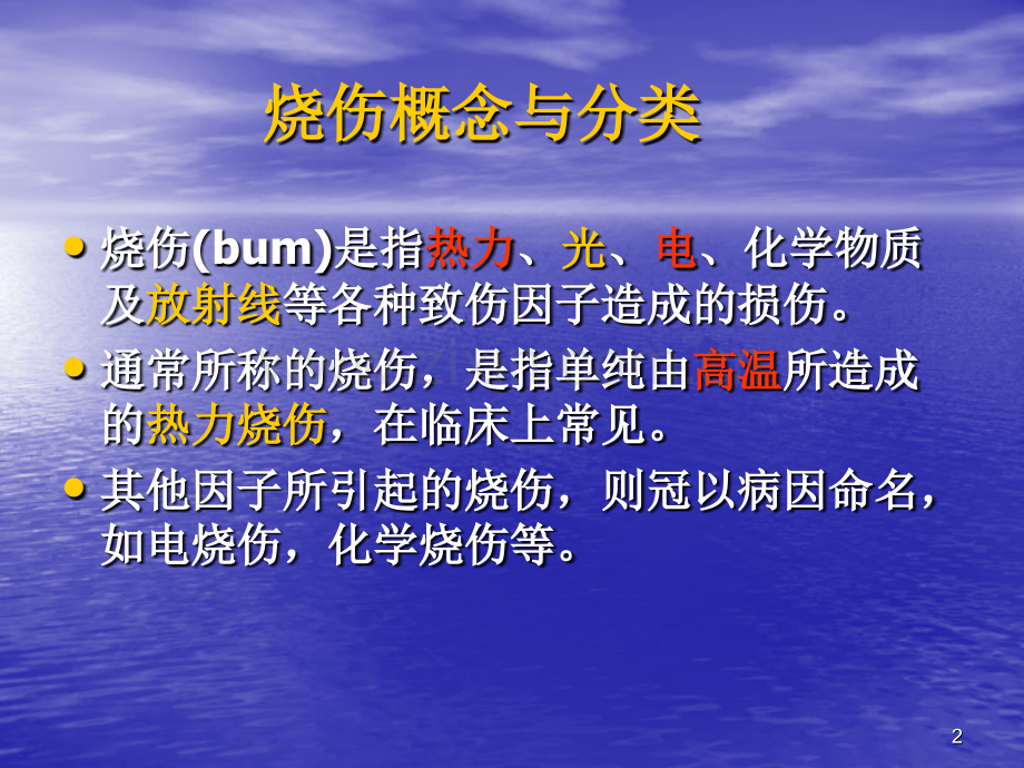 烧伤的初步急救.pptx_第2页
