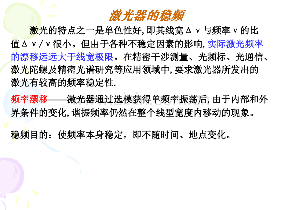 激光器的稳频.pptx_第1页