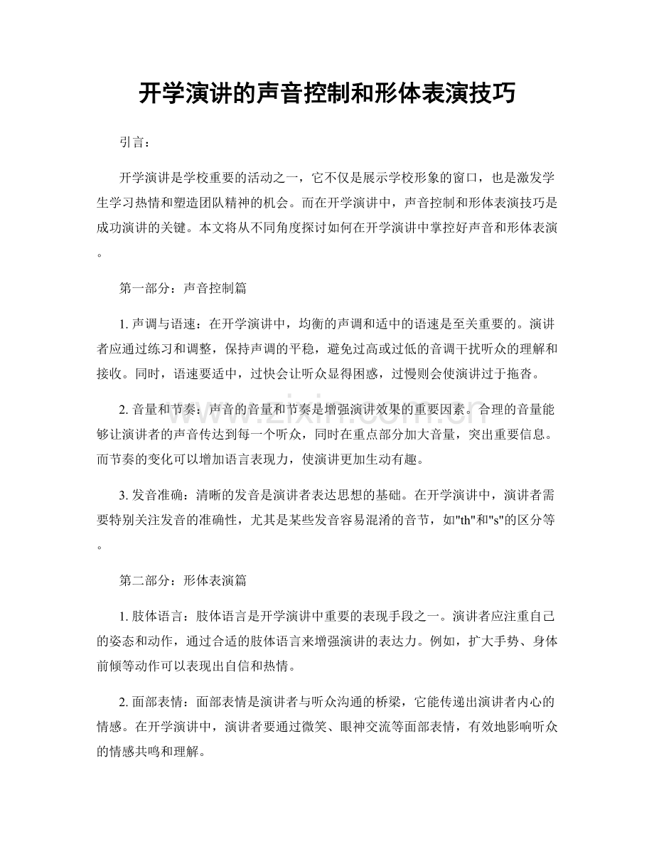 开学演讲的声音控制和形体表演技巧.docx_第1页