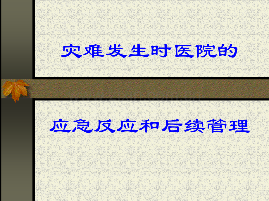 灾难发生时医院的应急反应和后续管理.pptx_第1页