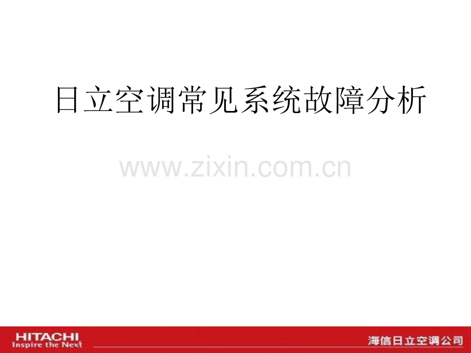 日立空调多连机系统维修.pptx_第1页