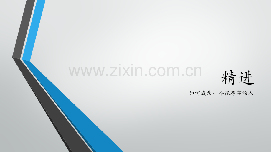 精进如何成为一个很厉害的人读书笔记.pptx_第1页