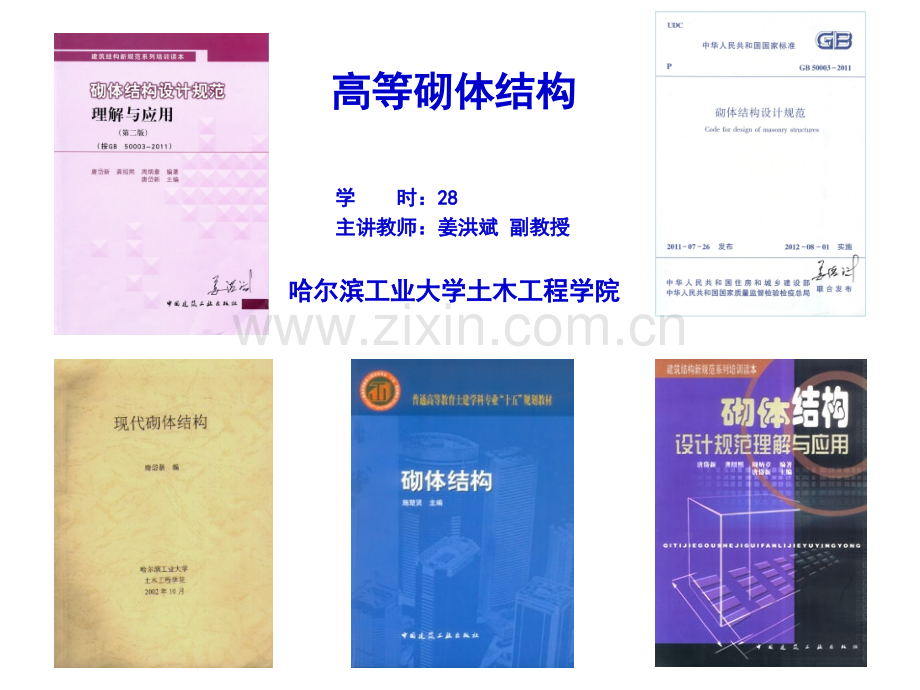 现代砌体结构4.pptx_第1页