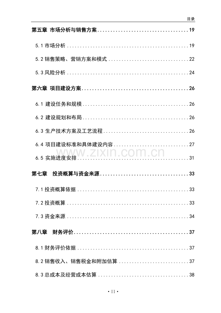 xx吨水果和蔬菜深加工项目申请立项可行性研究报告.doc_第2页