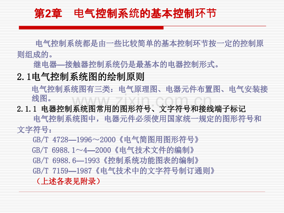 电气控制系统的基本控制环节.pptx_第1页