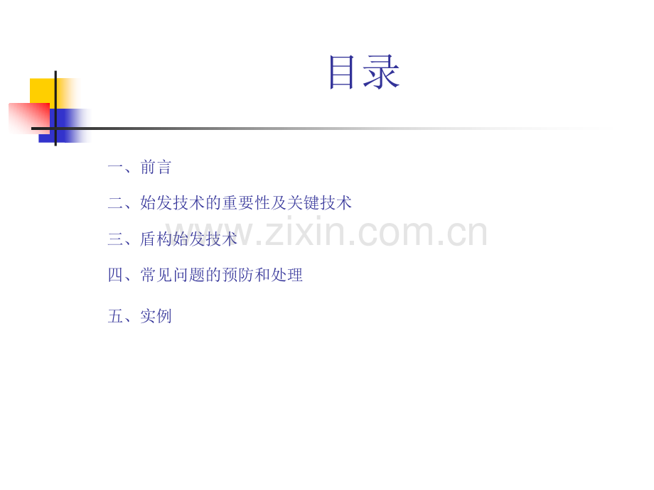 盾构隧道始发关键技术分析与.pptx_第1页