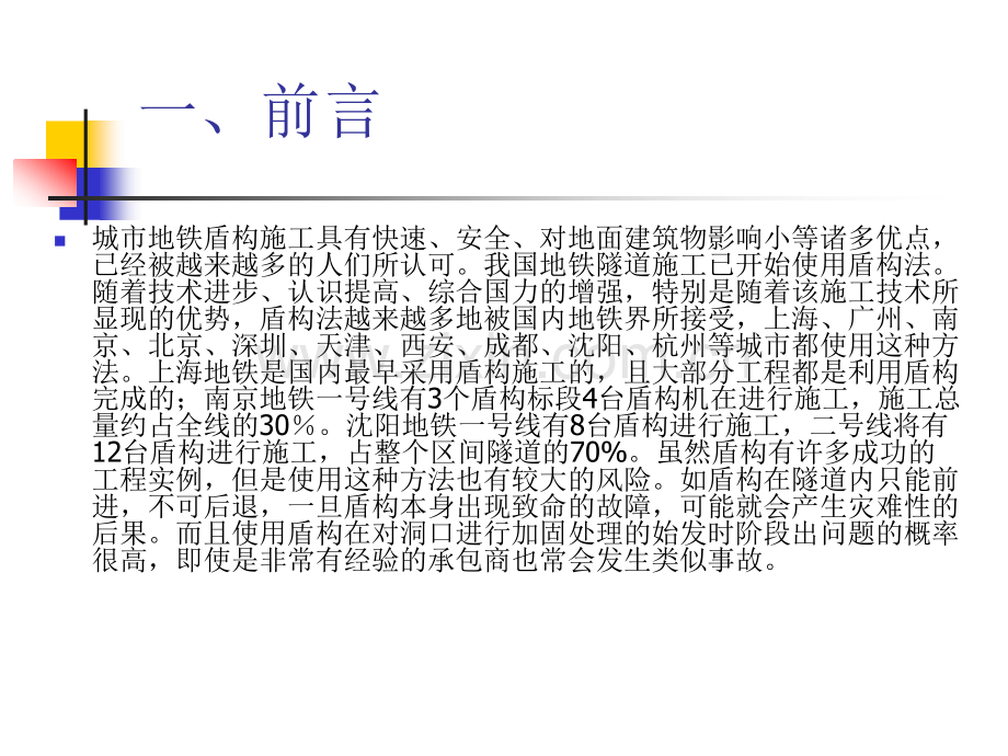 盾构隧道始发关键技术分析与.pptx_第2页