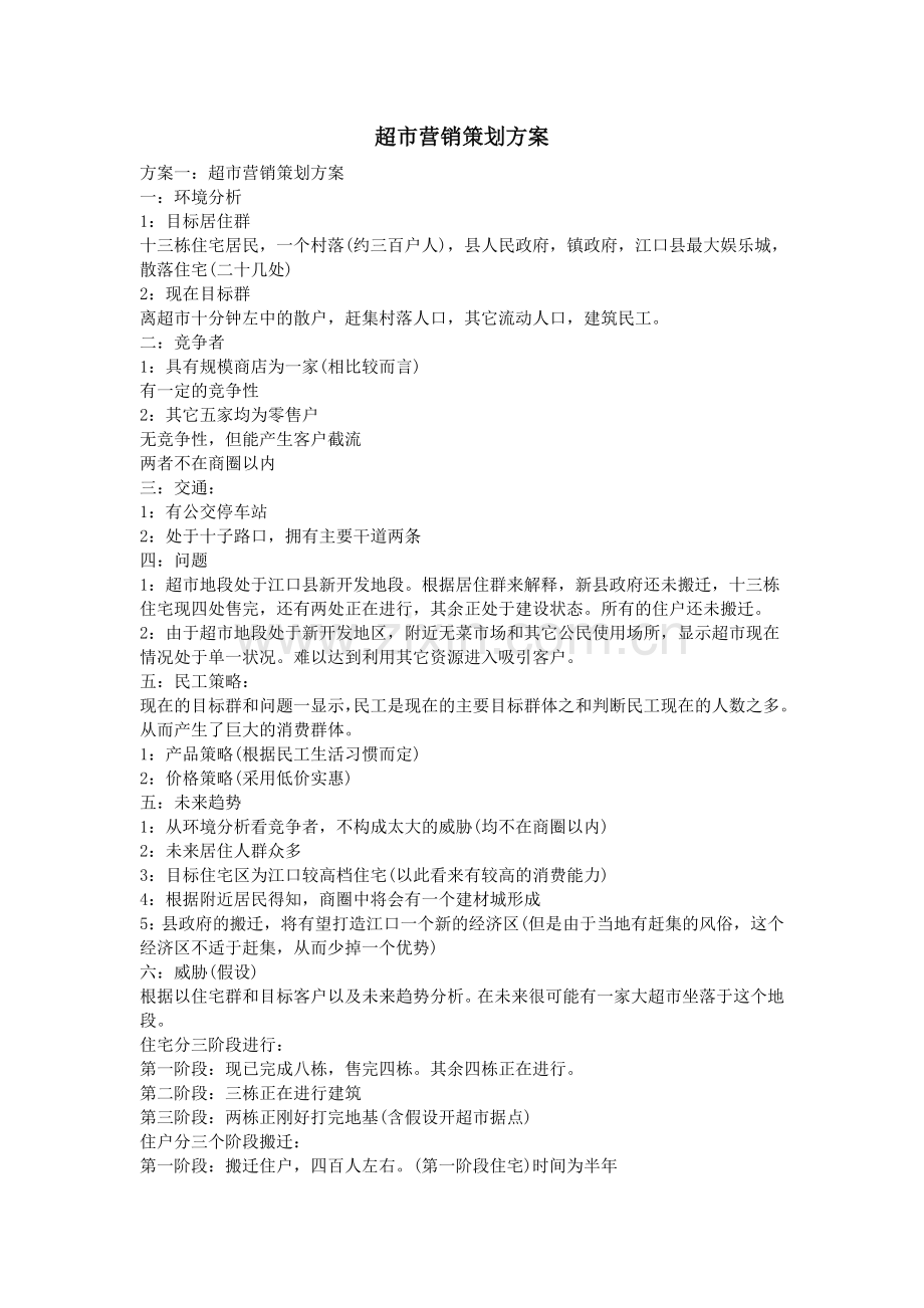 超市营销策划方案.doc_第1页