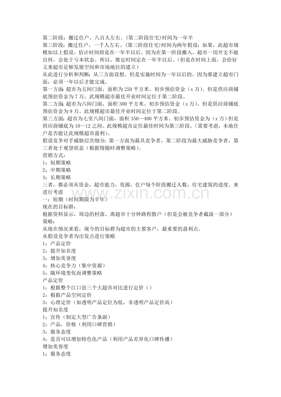 超市营销策划方案.doc_第2页