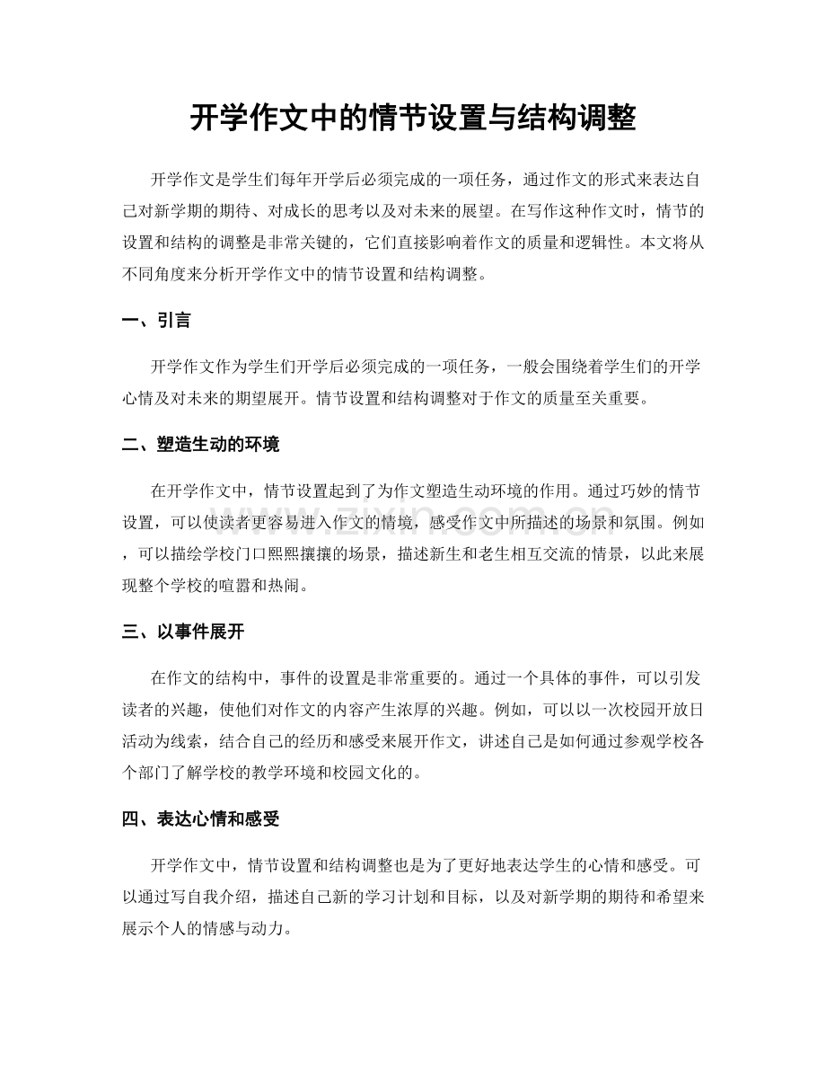 开学作文中的情节设置与结构调整.docx_第1页