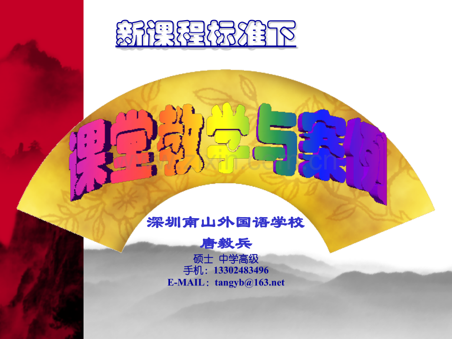 深圳南山外国语学校.pptx_第1页
