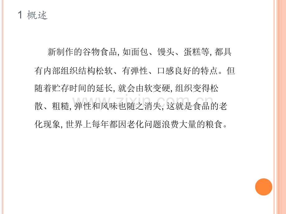 淀粉老化及老化机理.pptx_第1页