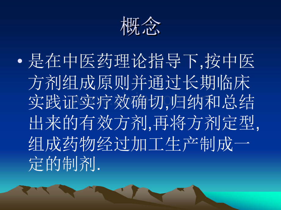 第5篇--常用中成药-药剂学.pptx_第2页