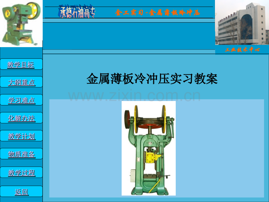金属薄板冷冲压实习bj.pptx_第1页