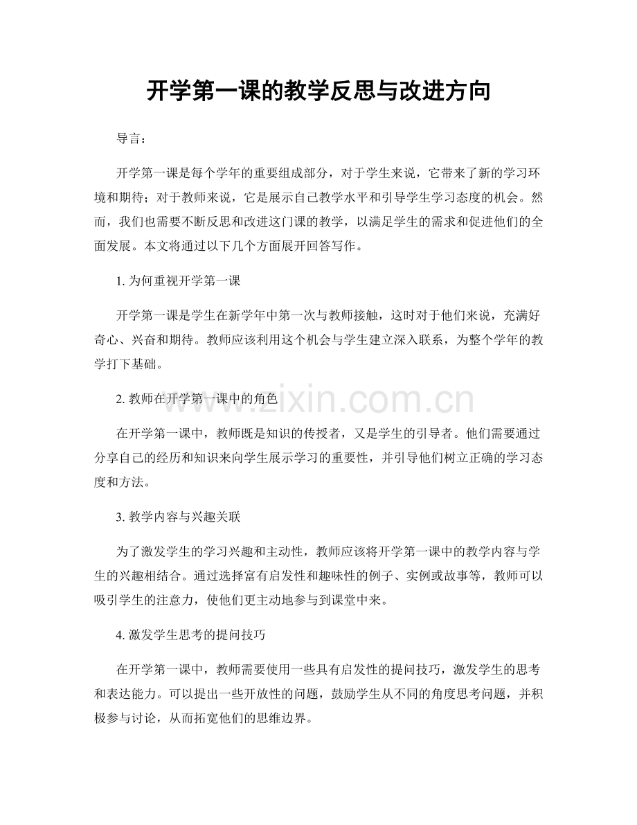 开学第一课的教学反思与改进方向.docx_第1页