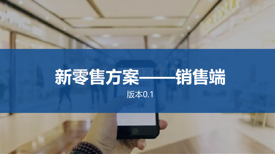 新零售方案以内容营销为切入点.pptx_第1页