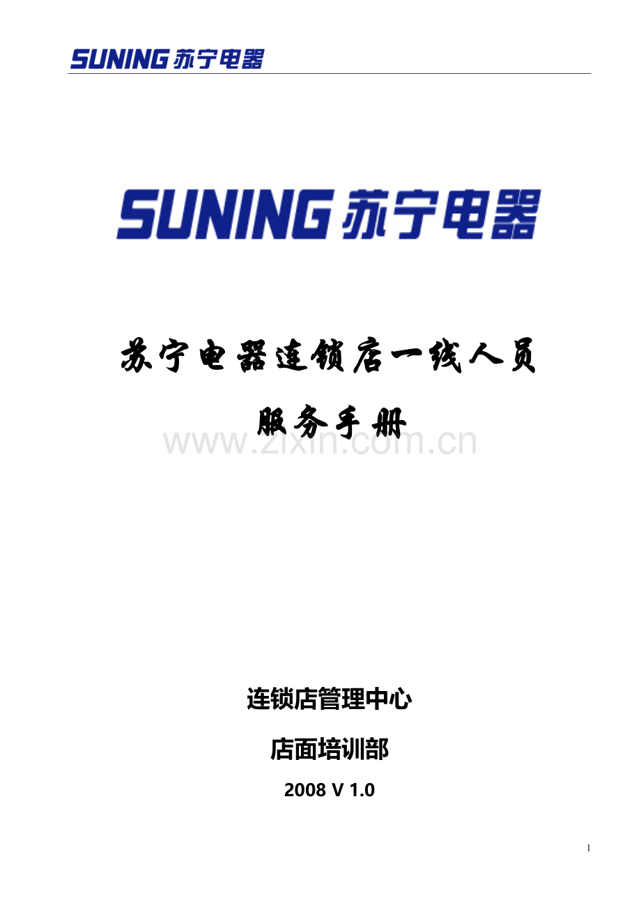苏宁电器连锁店一线人员服务手册v101.doc_第1页
