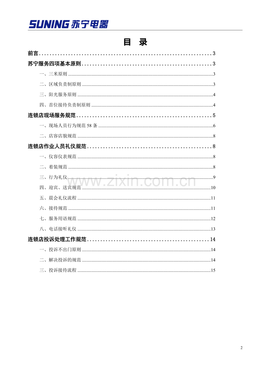 苏宁电器连锁店一线人员服务手册v101.doc_第2页