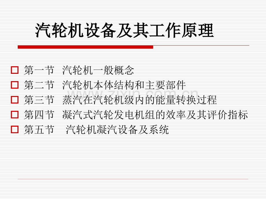 自考6汽轮机设备及其工作原理.pptx_第1页