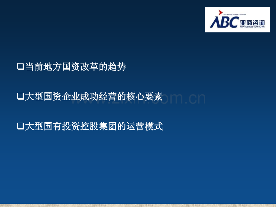 构建国有资本的中坚力量—大型国有投资控股集团深入改革之道.pptx_第1页
