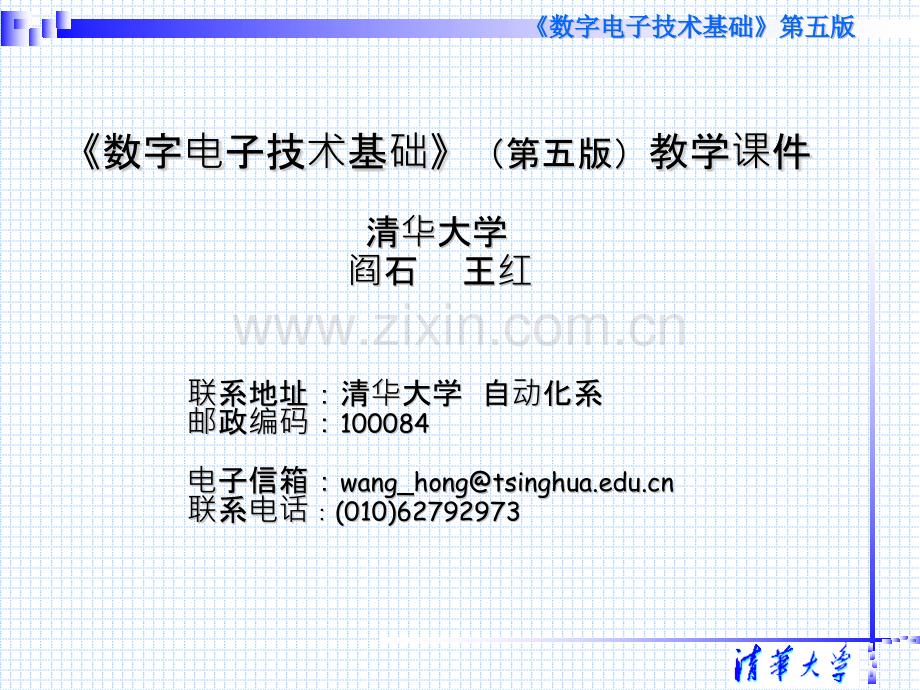 清华数字电子技术件.pptx_第1页