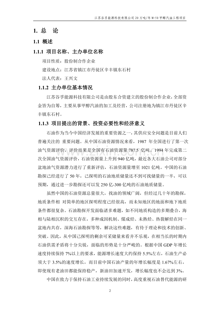 江苏谷孚能源科技有限公司甲醇汽油项目投资可行性研究论证报告.doc_第2页