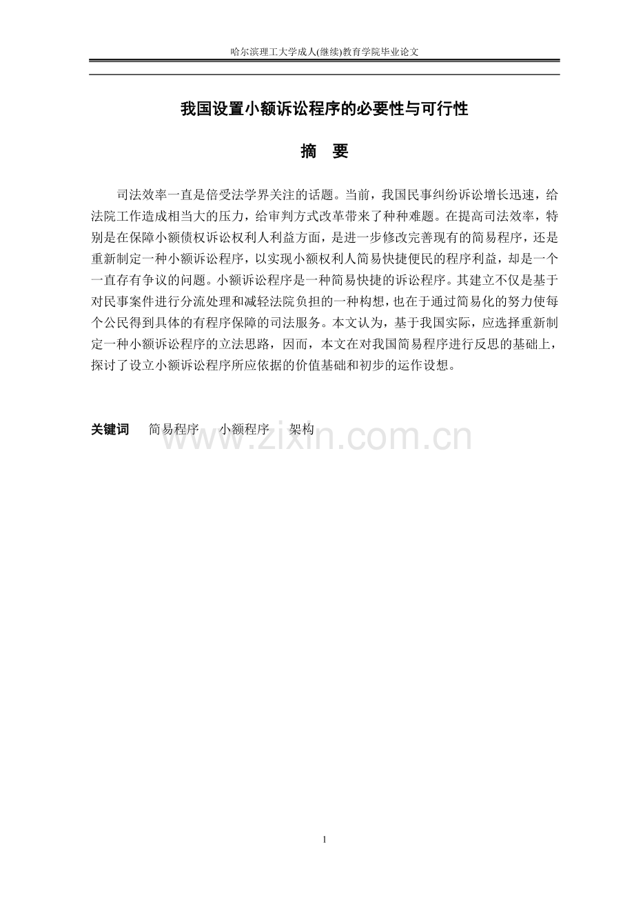 毕业设计(论文)--我国设置小额诉讼程序的必要性与可行性.doc_第1页