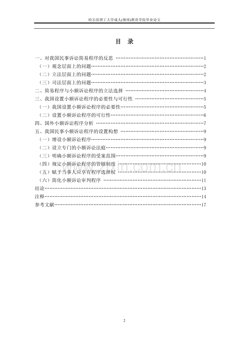 毕业设计(论文)--我国设置小额诉讼程序的必要性与可行性.doc_第2页
