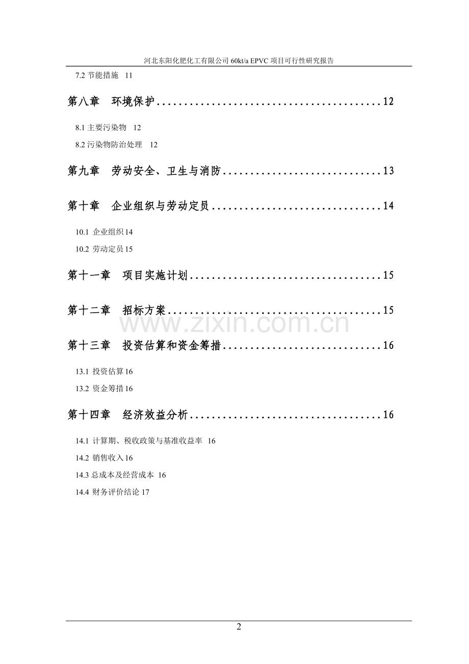 河北东阳化肥化工有限公司60kta-EPVC项目可行性研究报告.doc_第2页