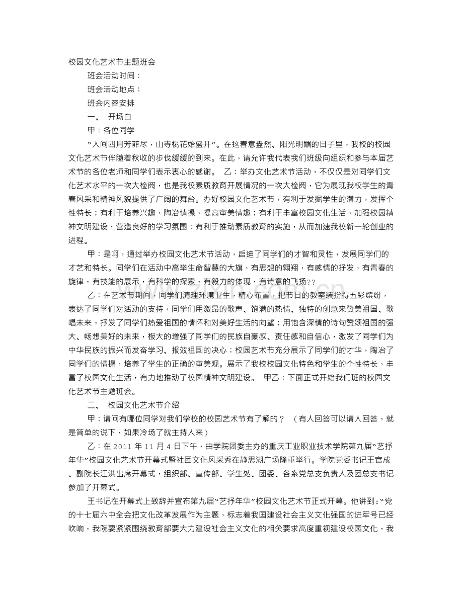 热爱艺术主题班会.doc_第1页