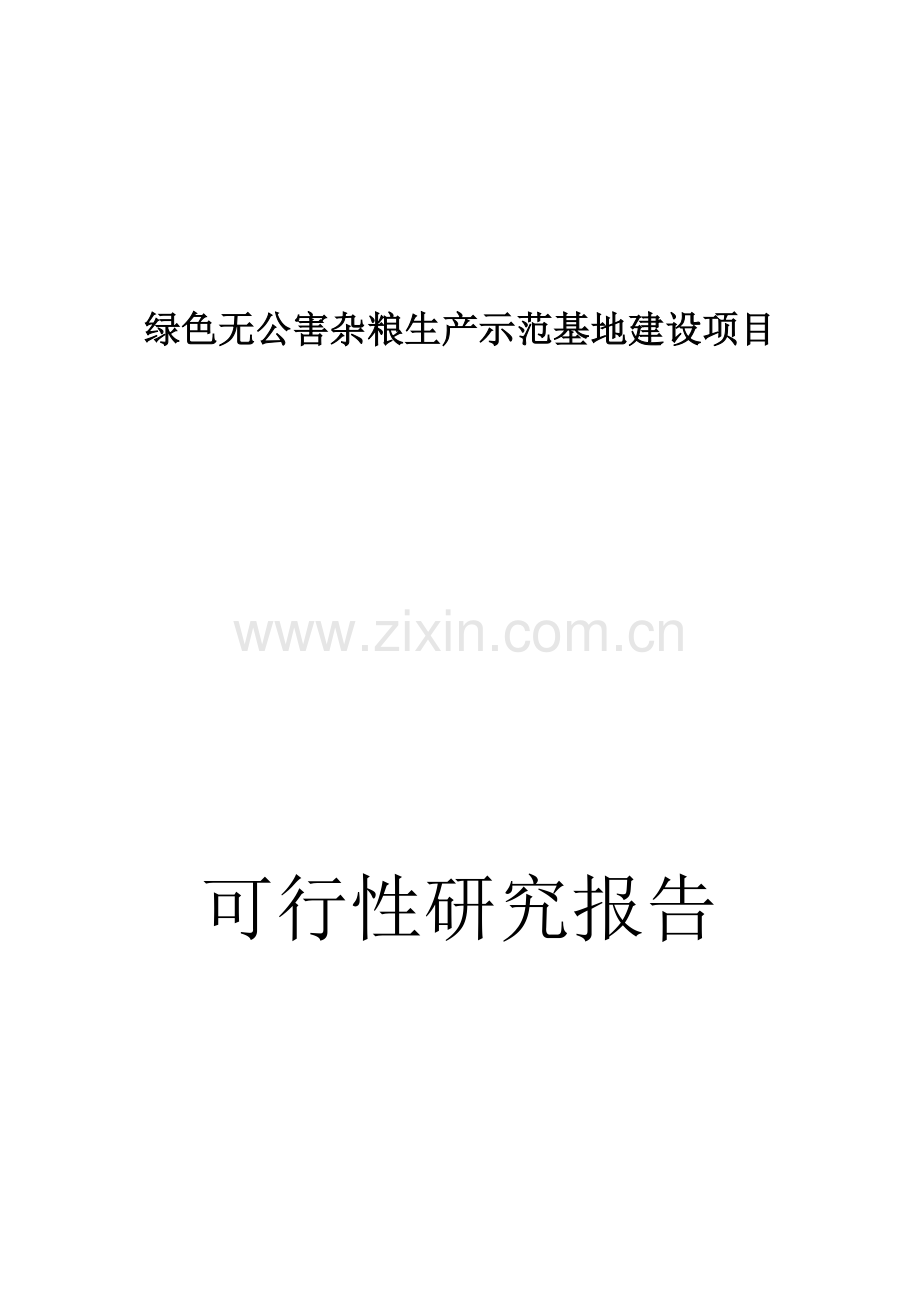 绿色无公害杂粮生产示范基地建设可行性研究报告.doc_第1页