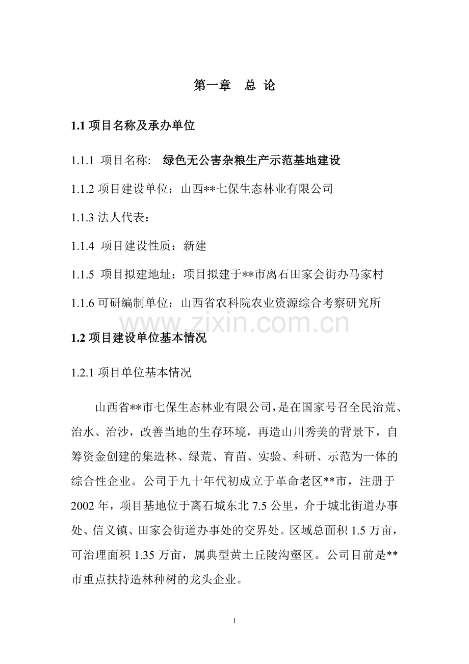 绿色无公害杂粮生产示范基地建设可行性研究报告.doc_第2页