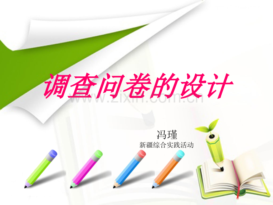 调查问卷设计1.pptx_第1页