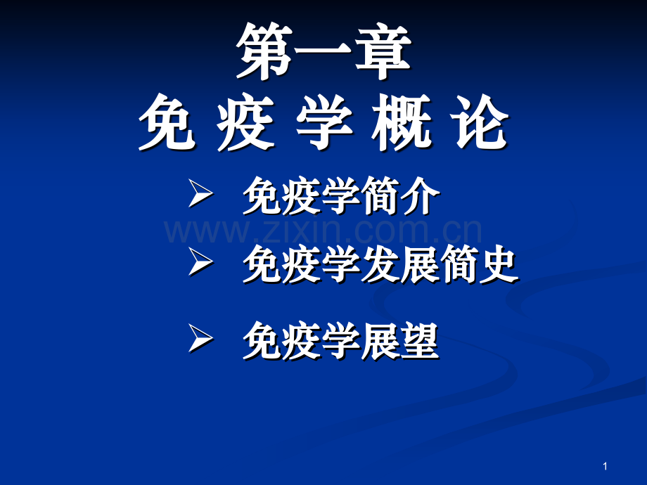 秋普本免疫.pptx_第1页