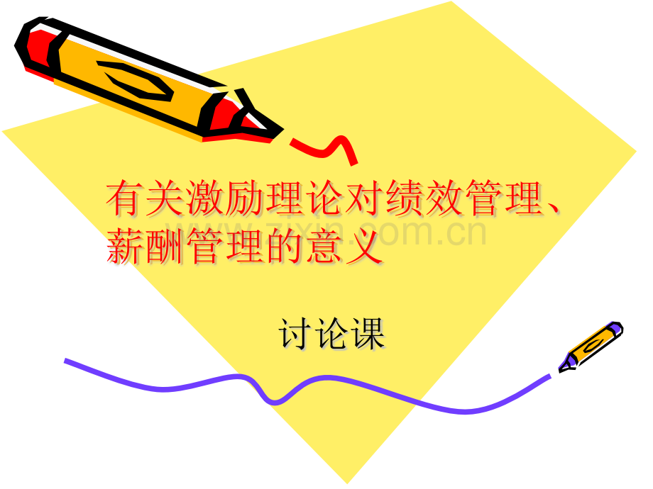 激励理论至绩效管理薪酬管理意义讨论.pptx_第1页