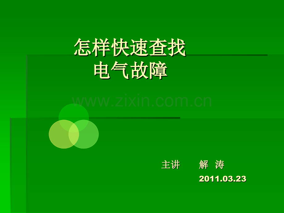 电气故障排查.pptx_第1页