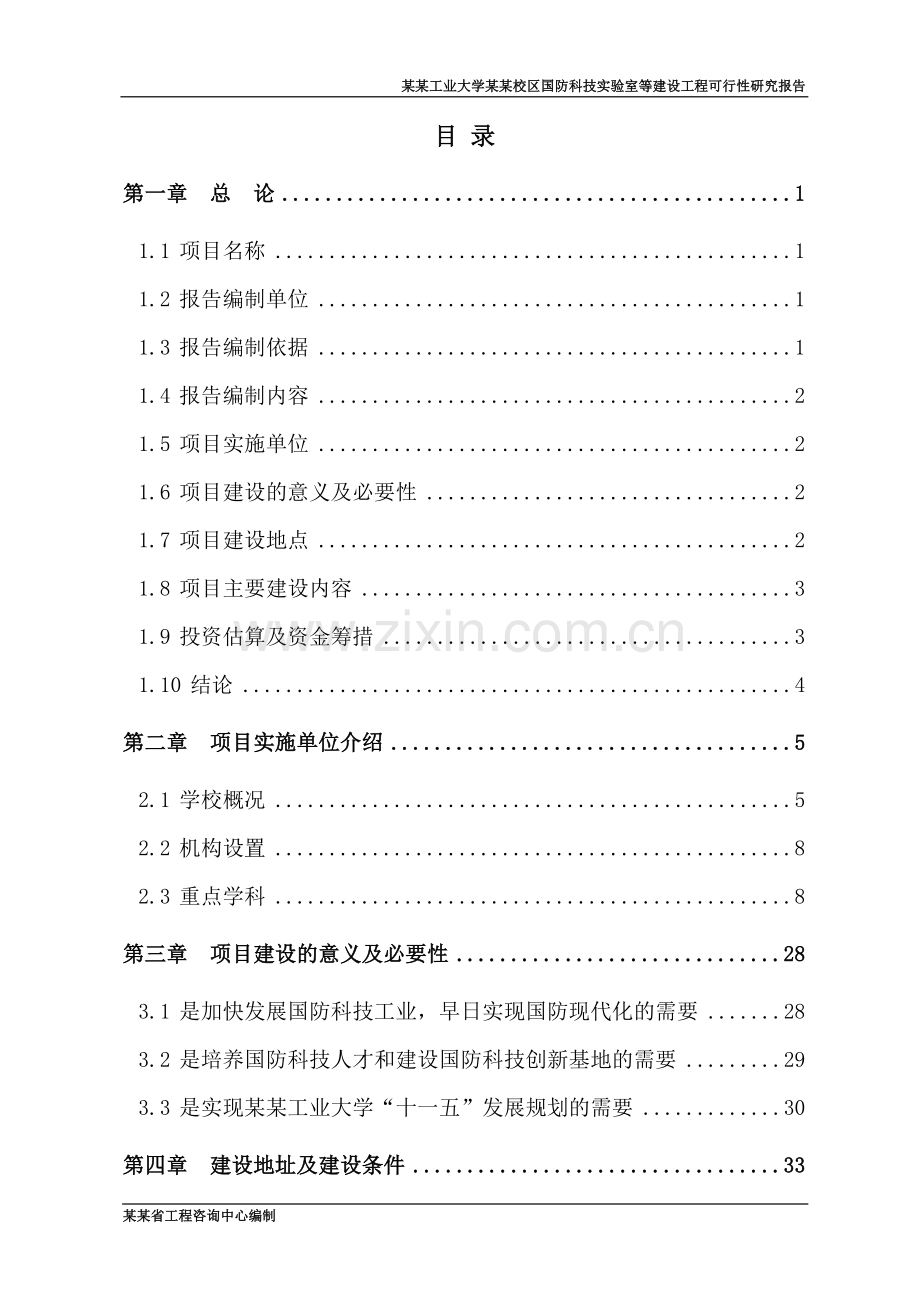 某某大学国防科技实验室等建设工程可行性研究报告书-大学实验室建设项目.doc_第2页