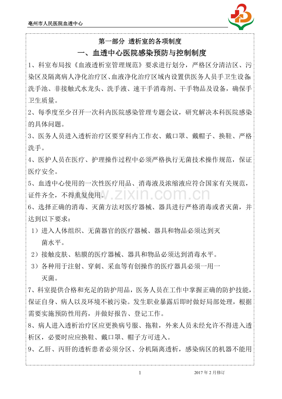 血透中心感核心制度.doc_第1页