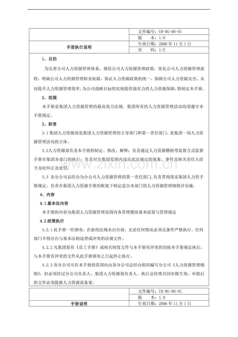实务手册-—优迪集团人力资源管理手册.doc_第1页