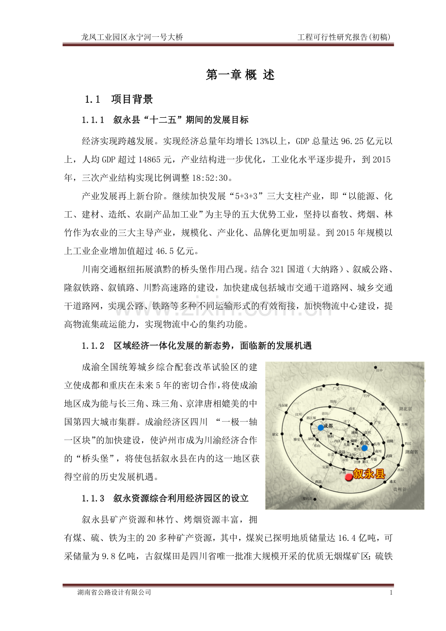 永宁河一号大桥工程建设可行性研究报告.doc_第1页