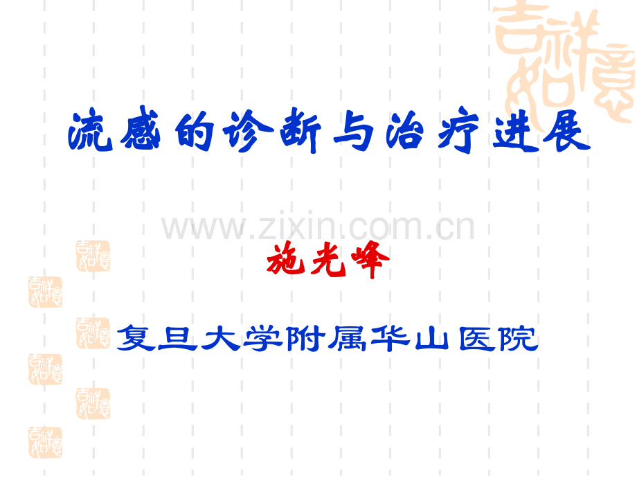 流感诊断与治疗施光峰副本.pptx_第1页